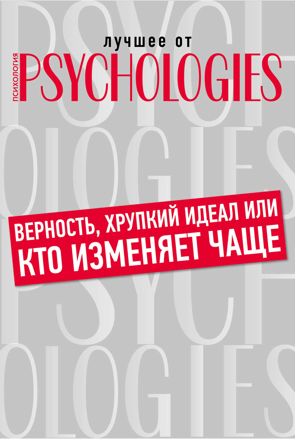 Отзывы о книге «Верность, хрупкий идеал или кто изменяет чаще», рецензии на  книгу , рейтинг в библиотеке Литрес