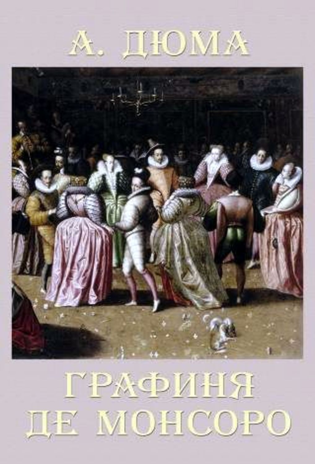 Дюма графиня монсоро. Александр Дюма графиня де Монсоро. Графиня де Монсоро аудиокнига. Александр Дюма аудиокнига - графиня де Монсоро. Графиня де Монсоро фото книги.