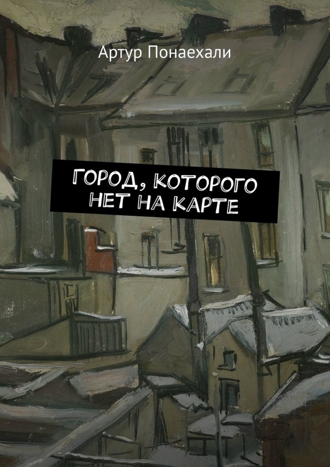 Город которого нет. Город которого нет книга. Город в котором. Вижу город которого нет.