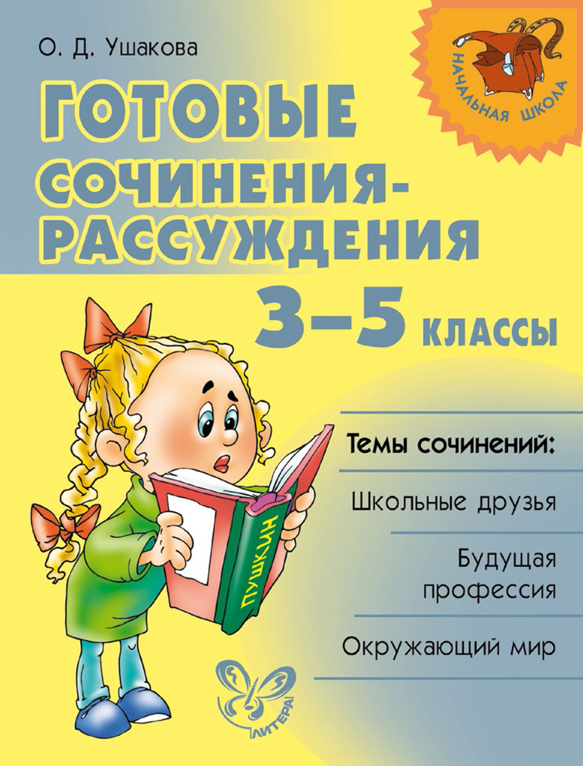 О. Д. Ушакова, книга Готовые сочинения-рассуждения. 3–5 классы – скачать в  pdf – Альдебаран, серия Начальная школа (Литера)