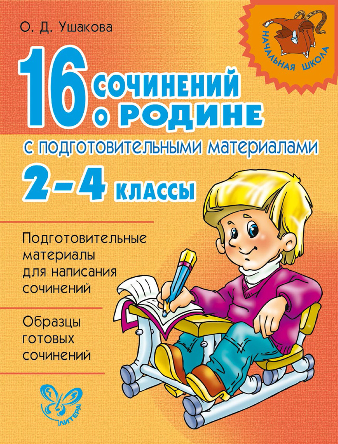 Готовые сочинения. Про Ушакова для 4 класса. Книги про Ушакова. Подготовительный материал.