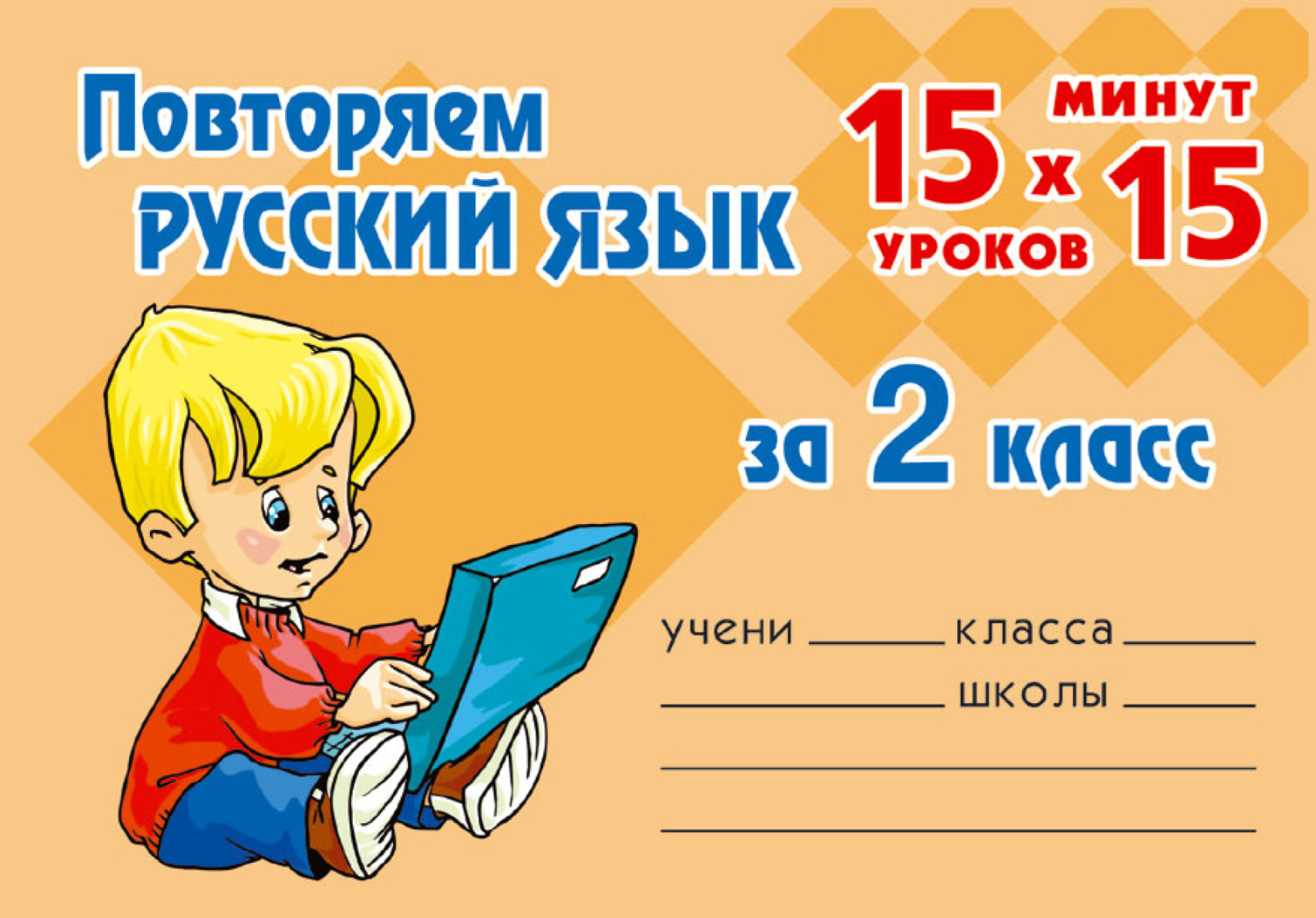 В какой школе 15 уроков. Русский язык за 2 класс. Повторение 2 класс русский язык. Повторяем русский язык за 2 класс. Русский язык 1 класс повторение.