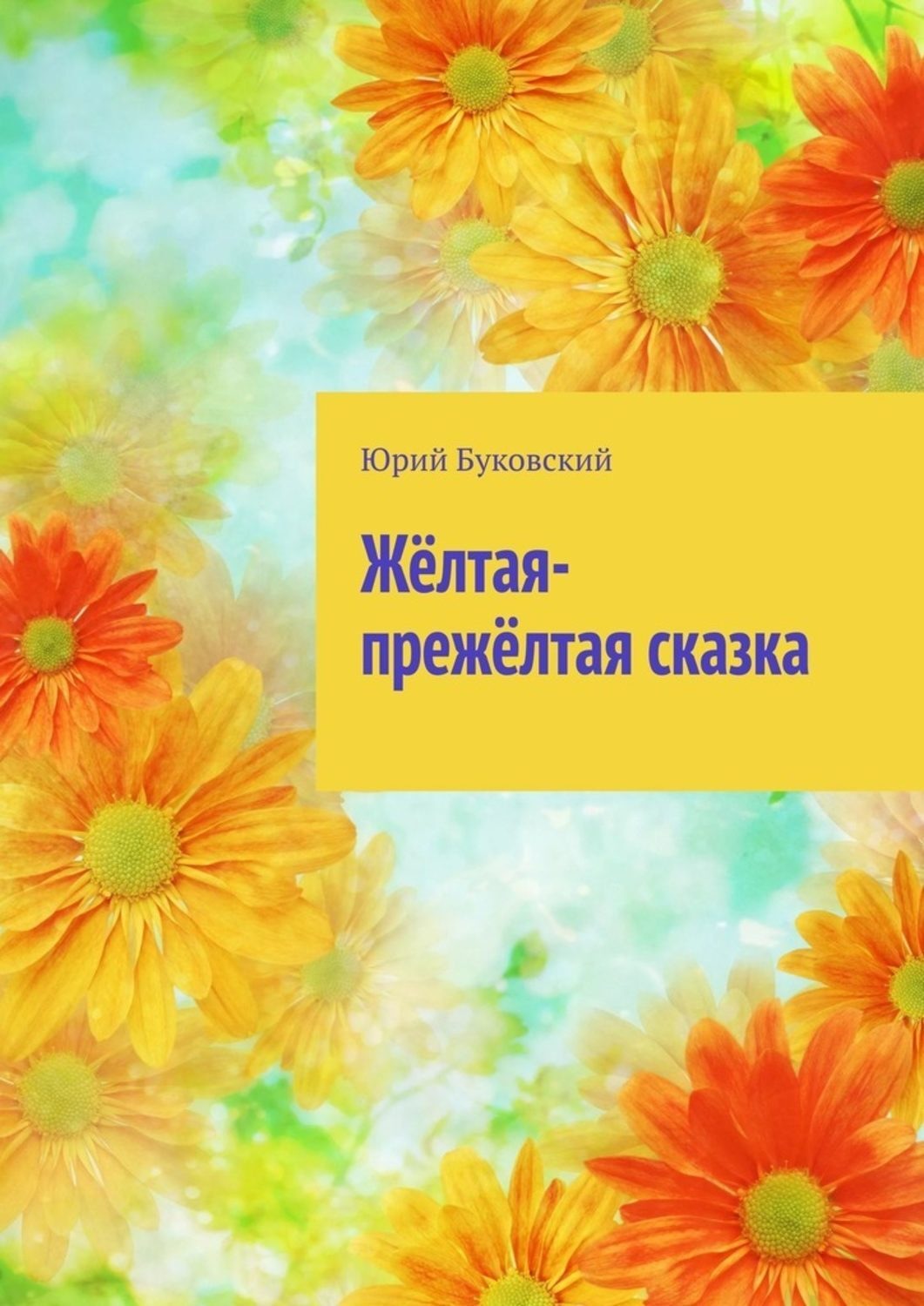 Желтая сказка. Сказка про желтый цвет. Желтая сказка Могилевская. Желтая прежелтая.