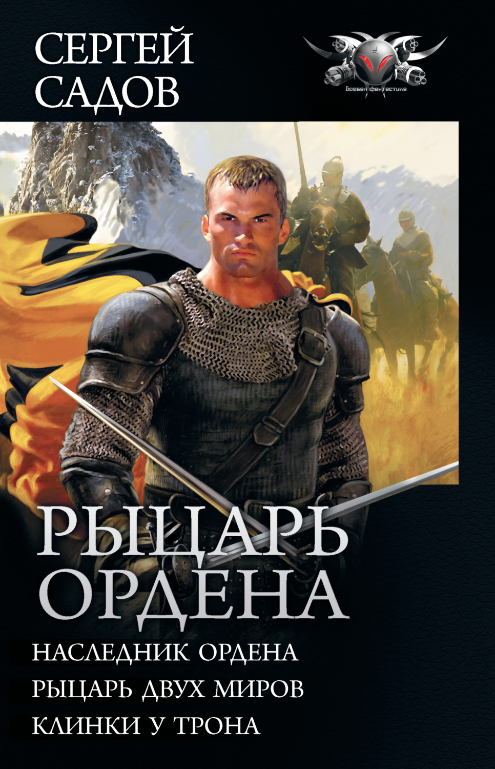 Сергей Садов книга Рыцарь Ордена: Наследник Ордена. Рыцарь двух миров.  Клинки у трона (сборник) – скачать fb2, epub, pdf бесплатно – Альдебаран,  серия БФ-коллекция