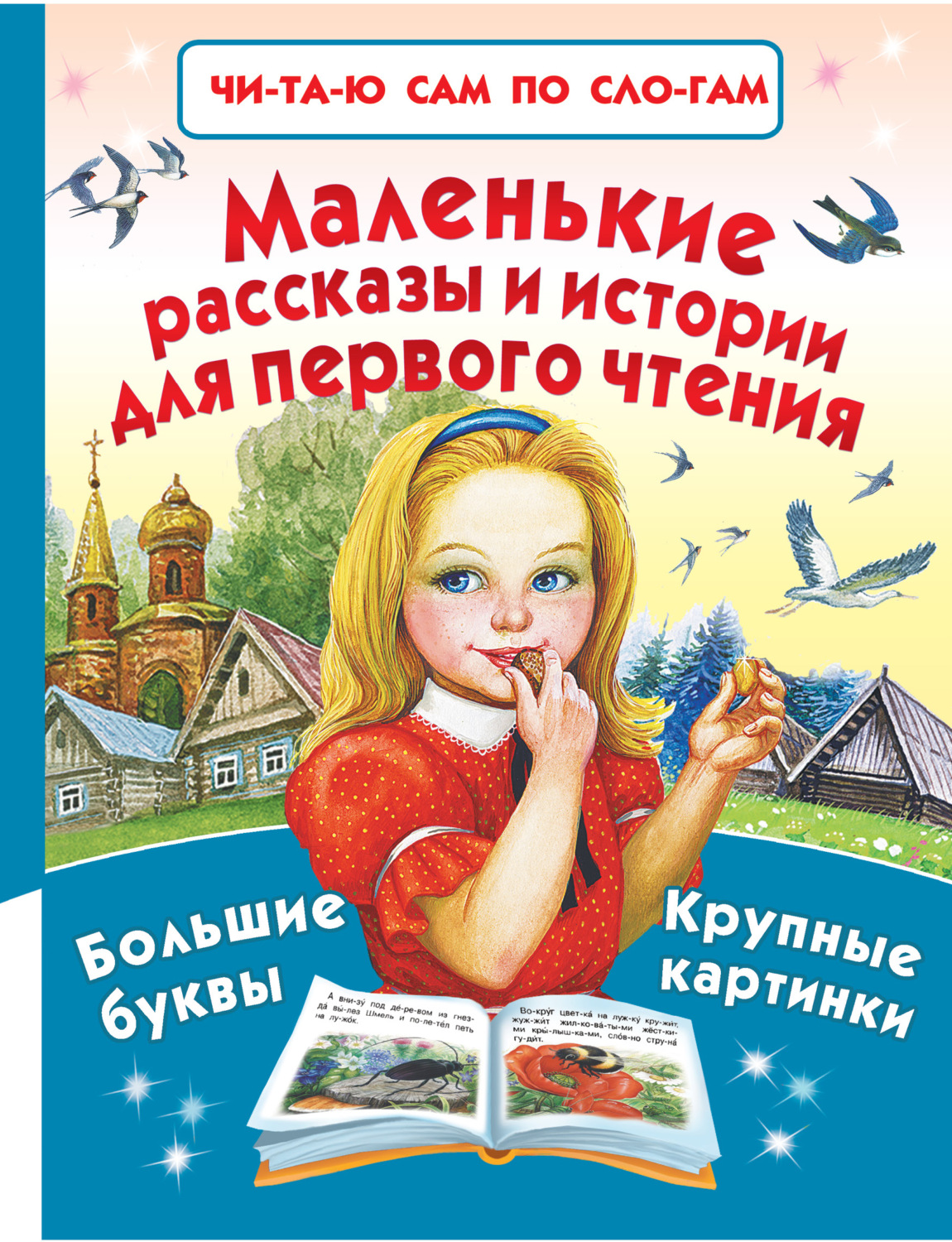 «Маленькие рассказы и истории для первого чтения (сборник)», Виктор ...