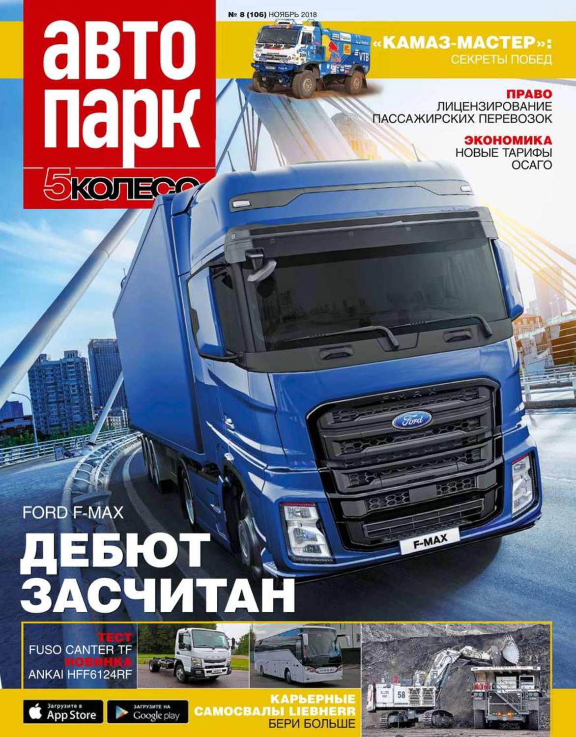 колесо журнал. автопарк 5 колесо. автопарк 5 колесо журнал 2023. пятое колесо автопарк. журнал автопарк.