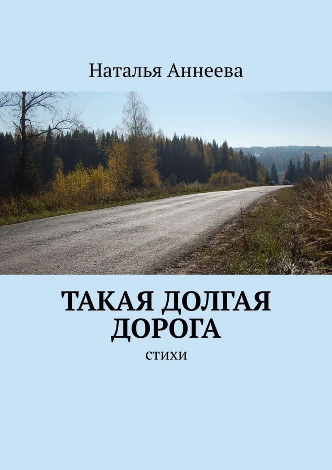 Стих в дороге. Долгая дорога стих. Стихи про дороги. Дорога, дорога стихи.