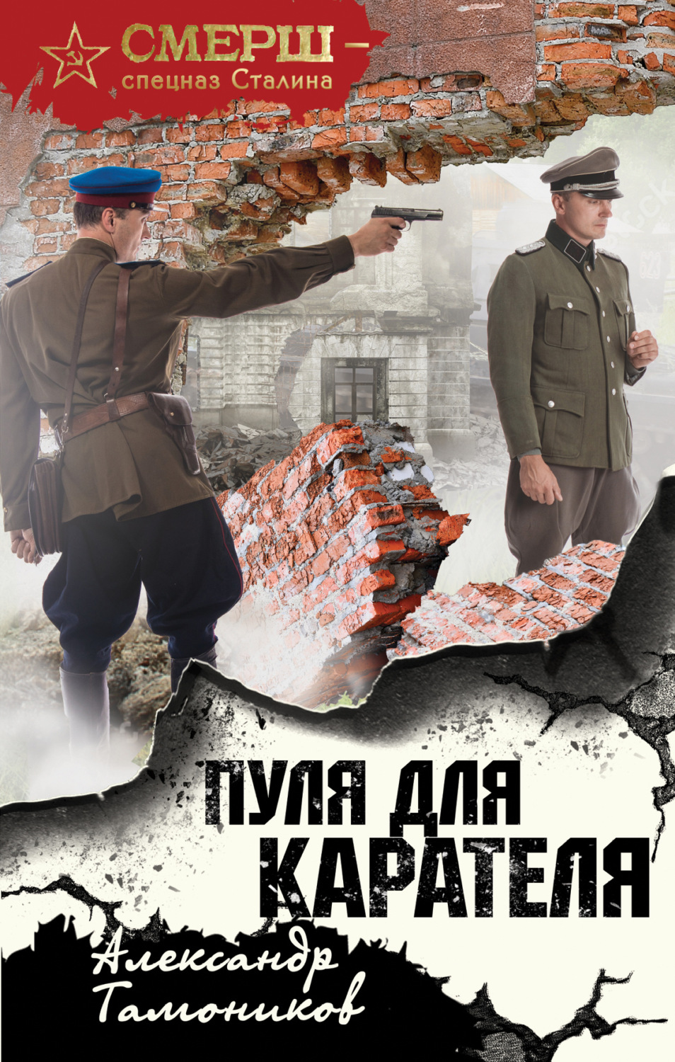 Александр Тамоников книга Пуля для карателя – скачать fb2, epub, pdf  бесплатно – Альдебаран, серия СМЕРШ – спецназ Сталина