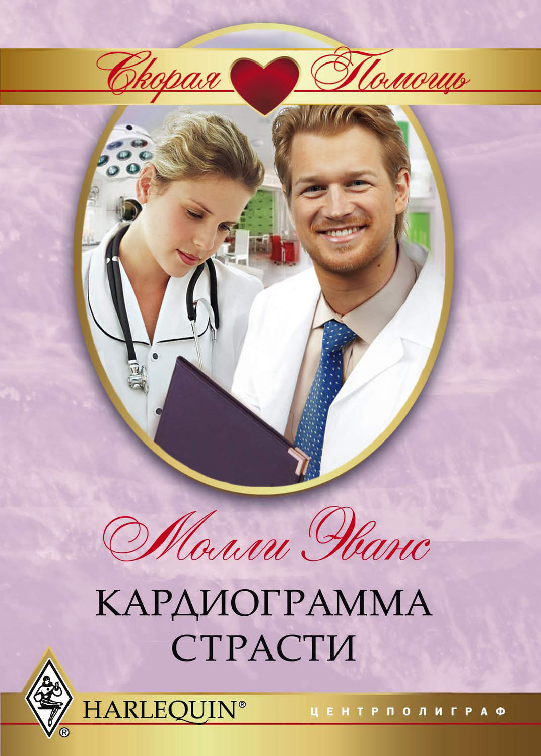 Любовные романы читать врач. Любовные романы про врачей. Современные любовные романы про врачей.
