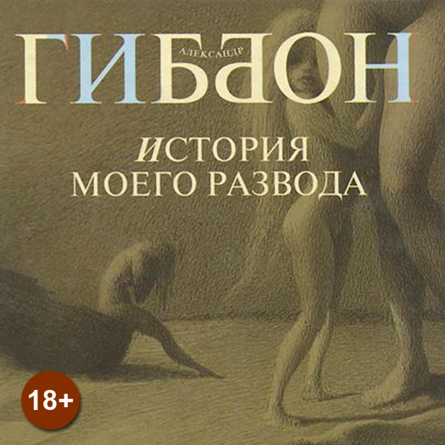 слушать ауди рассказы о изменах фото 40