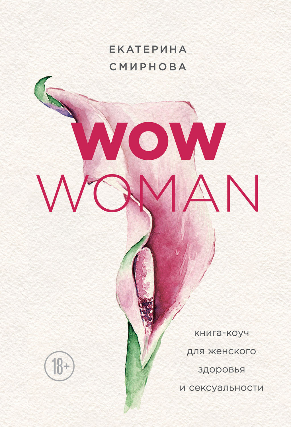 Отзывы о книге «WOW Woman. Книга-коуч для женского здоровья и  сексуальности», рецензии на книгу Екатерины Смирновой, рейтинг в библиотеке  Литрес