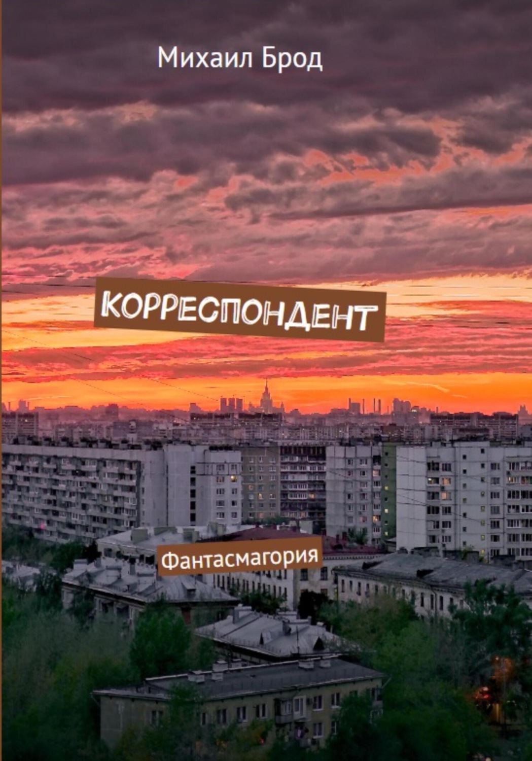 Корреспондент книга