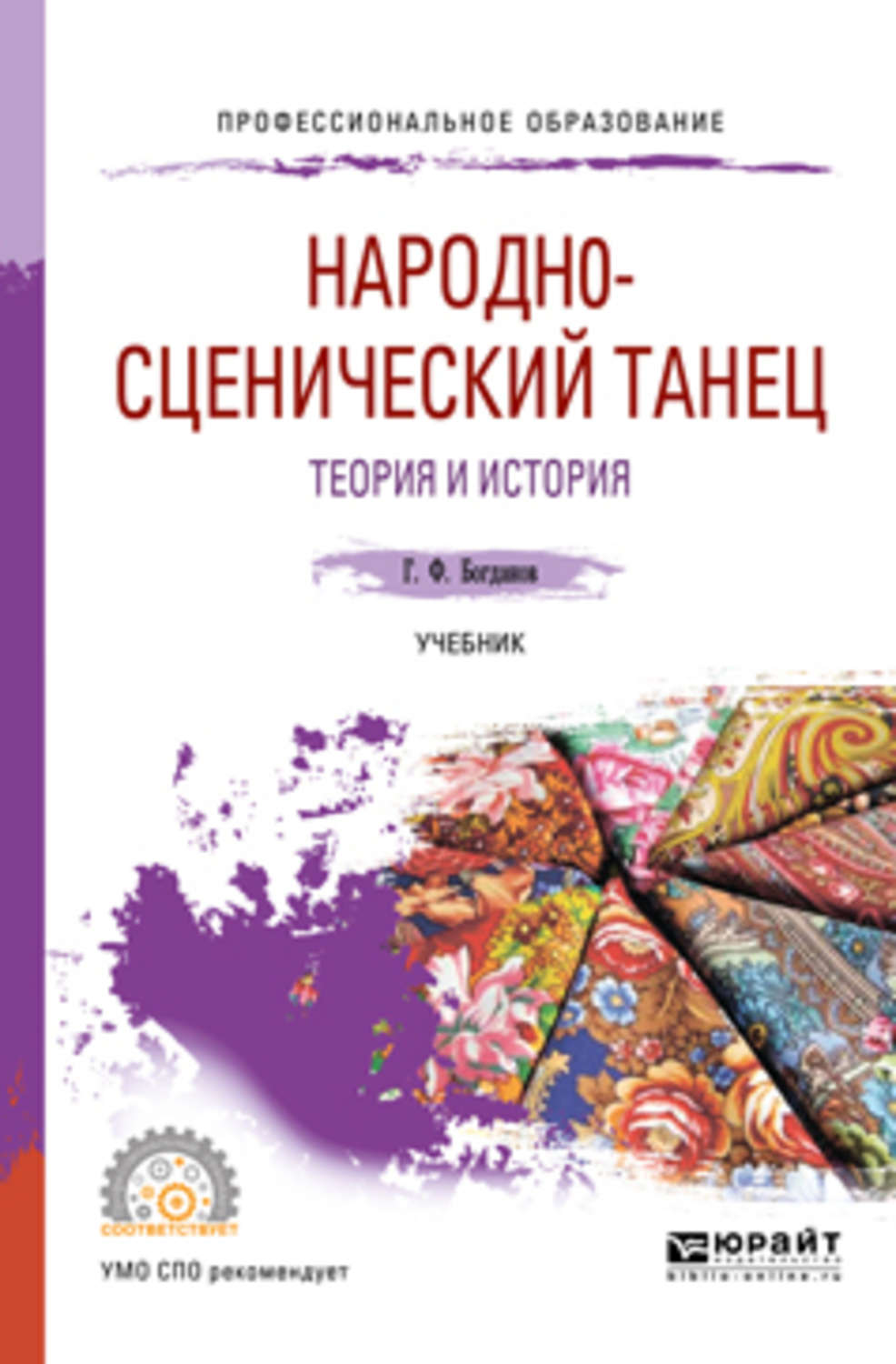 Учебник сценический. Теория танца. Основы народно сценического танца книга.