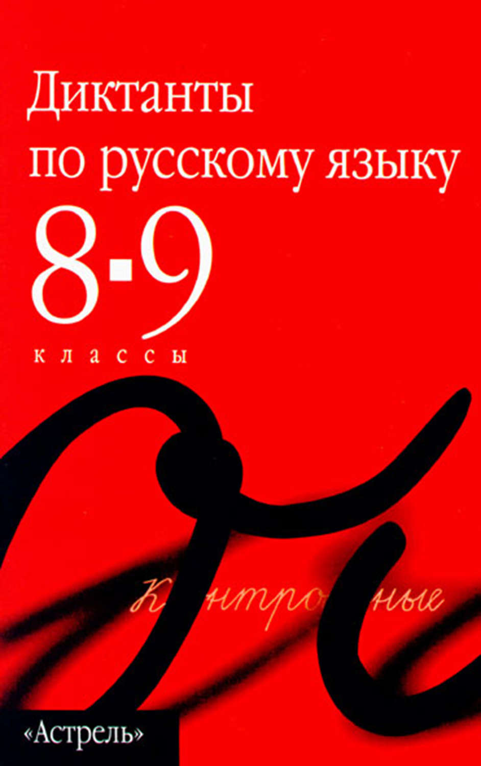 , книга Сборник диктантов по русскому языку. 8–9 классы – скачать в pdf ...