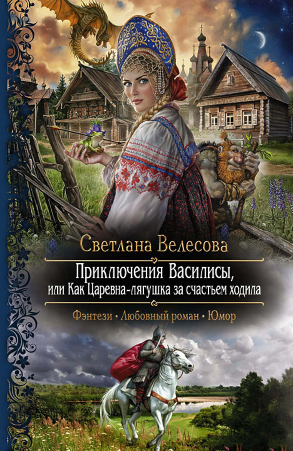 Славянское фэнтези книги. Светлана Велесова приключения Василисы 2. Приключения Василисы. Приключения Василисы или как Царевна-лягушка за счастьем ходила.