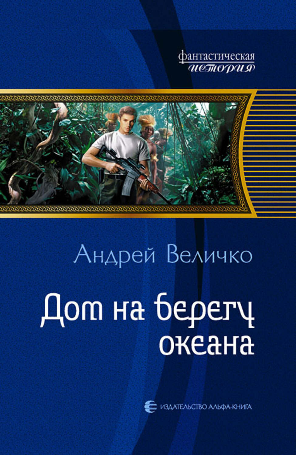 На берегу книга. Величко Андрей Феликсович. Андрей Величко географ. Величко Андрей - Величко Андрей. Дом на берегу океана книга.