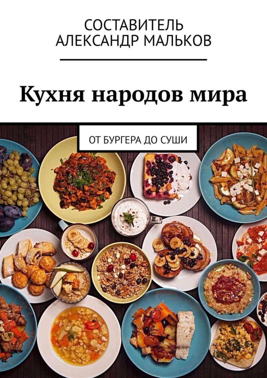 Кухни народов мира