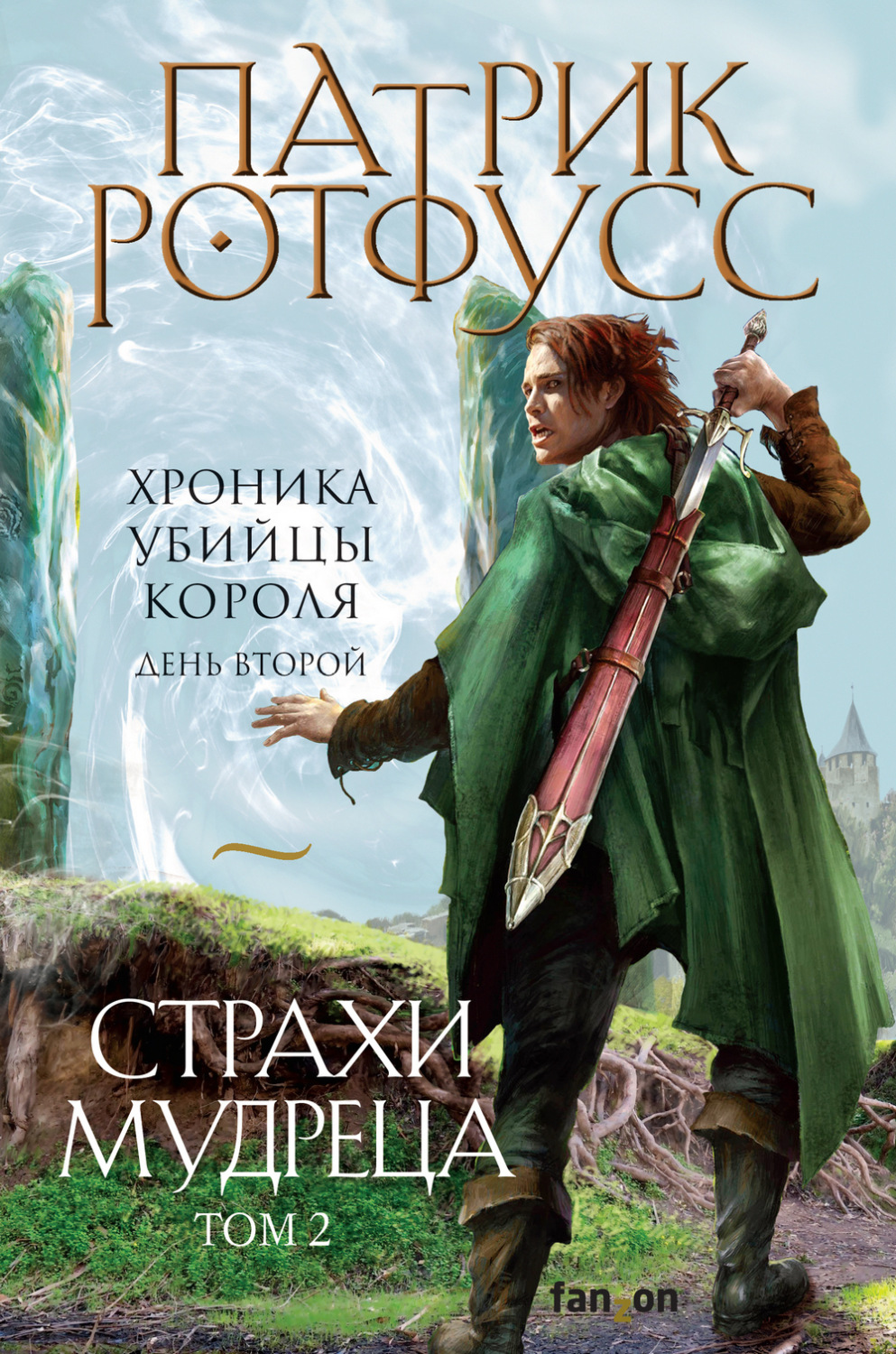 Хроника Убийцы Короля. День второй. Страхи мудреца. Том 2, Патрик ...