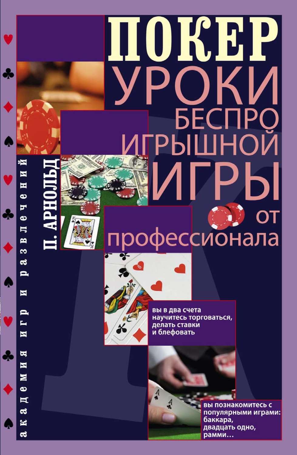 Питер Арнольд, книга Покер. Уроки беспроигрышной игры от профессионала –  скачать в pdf – Альдебаран, серия Академия игр и развлечений