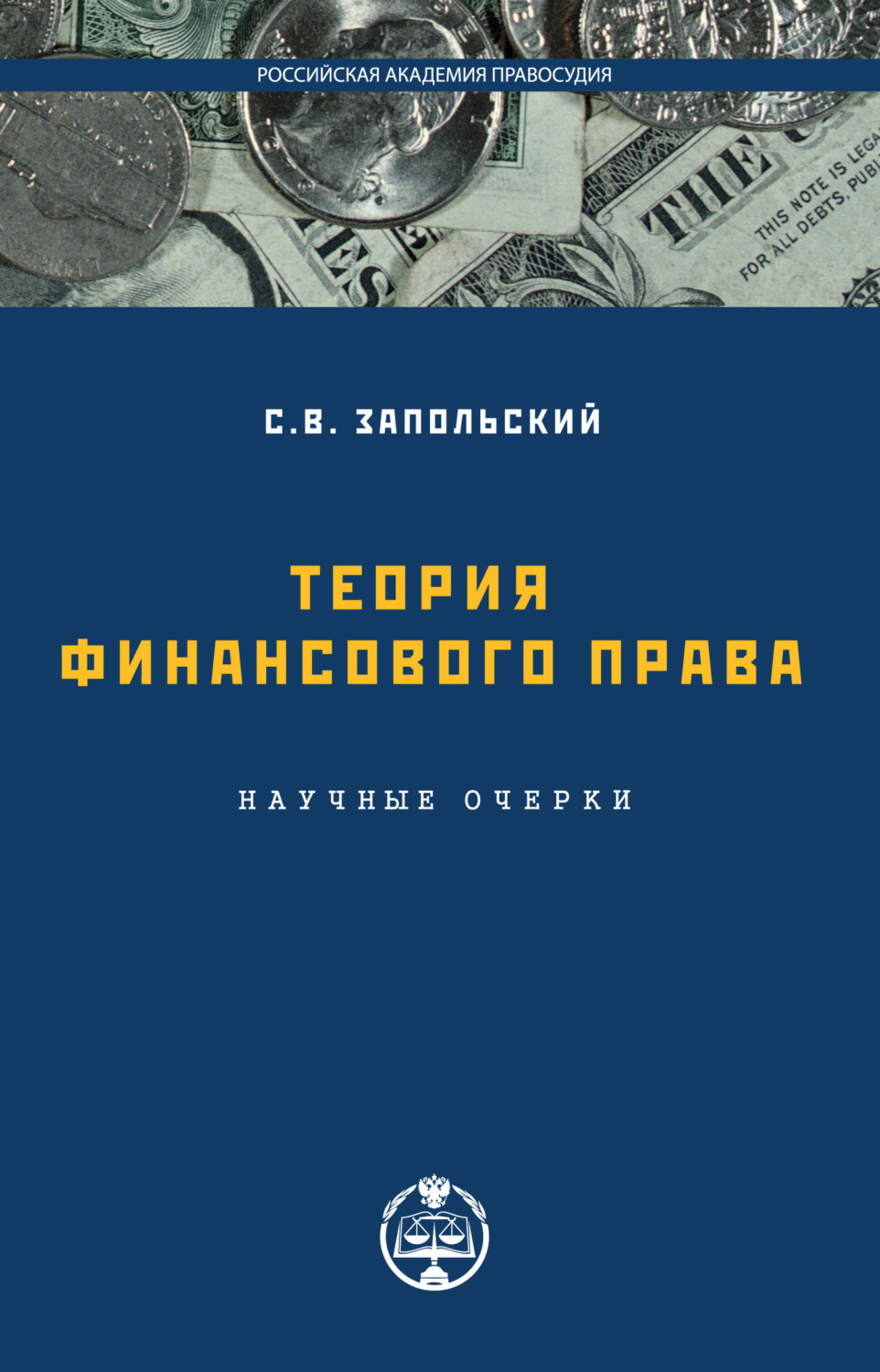 Финансовое право читать. Финансы и право. С В Запольский финансовое право. Финансовое право.