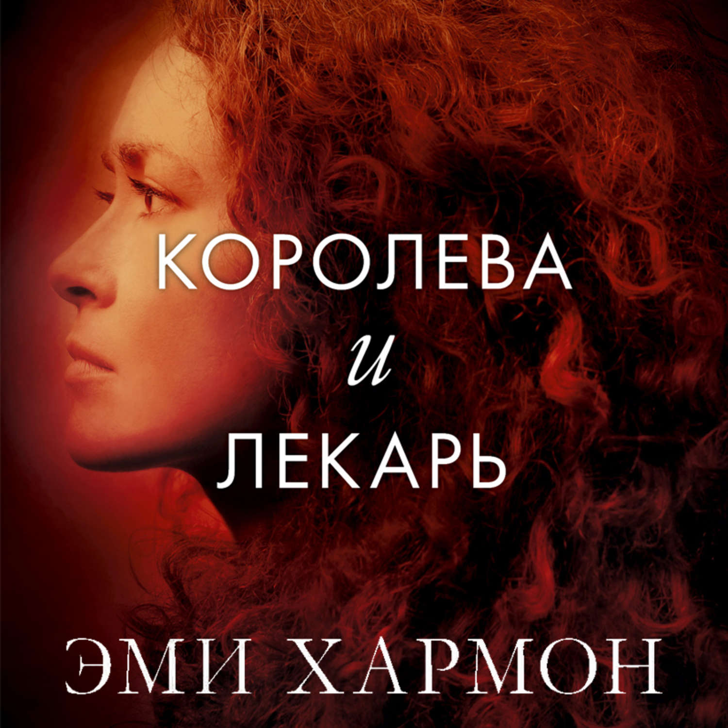 Аудиокнига целитель. Королева и лекарь Эми Хармон книга. Королева и лекарь Эми Хармон арты. Книга Хармон Королева и. Эми Хармон 