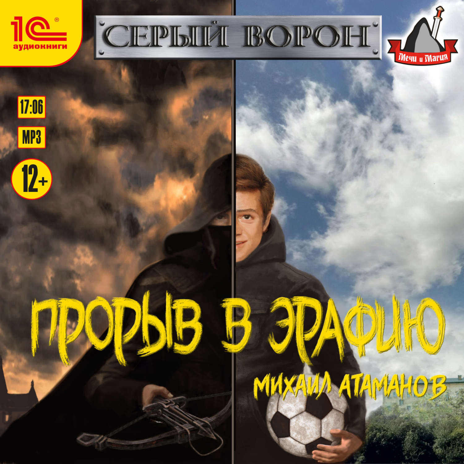 Ворона аудиокнига. Прорыв в Эрафию Михаил Атаманов. Атаманов Михаил - серый ворон 1 прорыв в Эрафию. Серый ворон. Прорыв в Пангею книга. Серый ворон. Прорыв в Эрафию Автор: Михаил Атаманов.