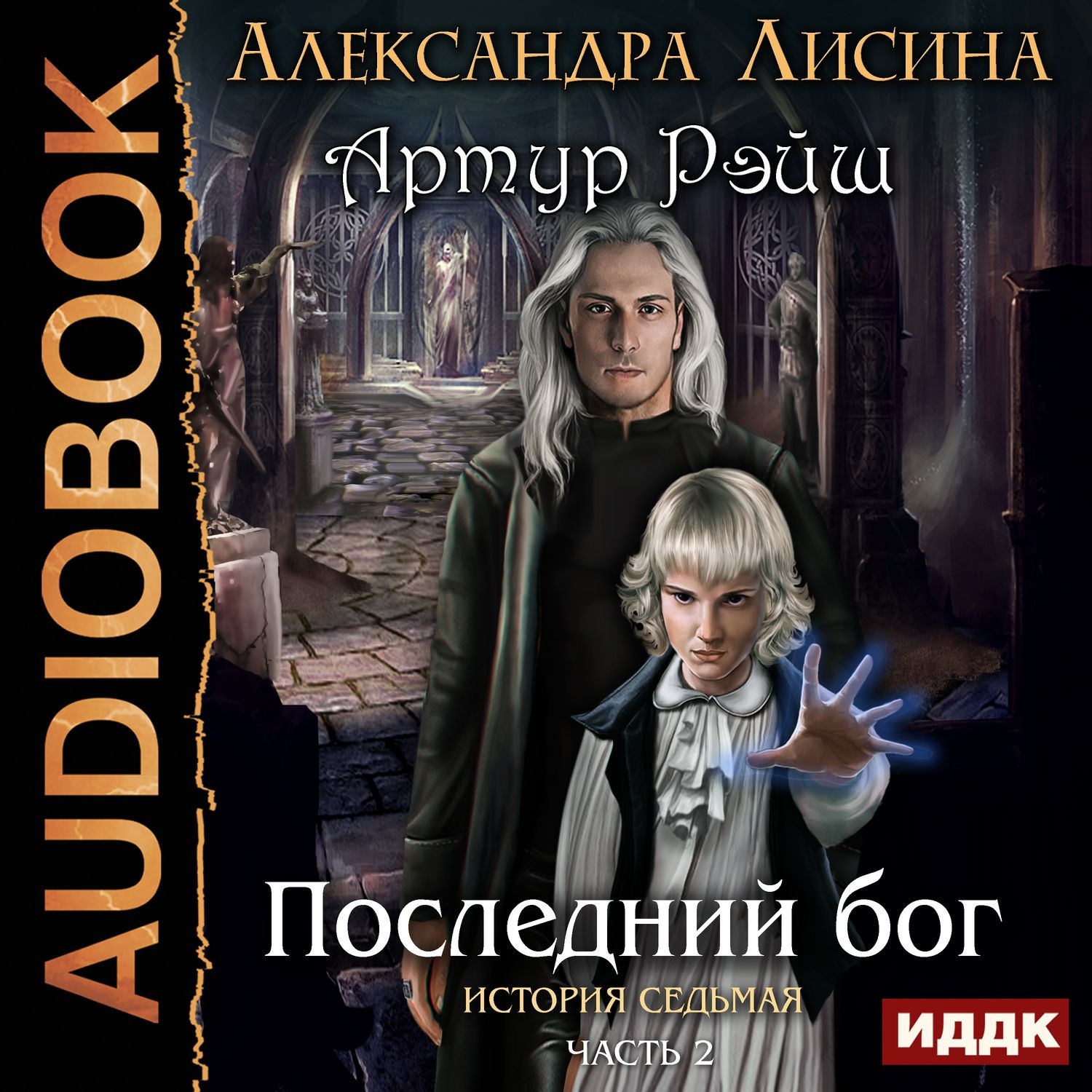 Темный маг аудиокнига слушать