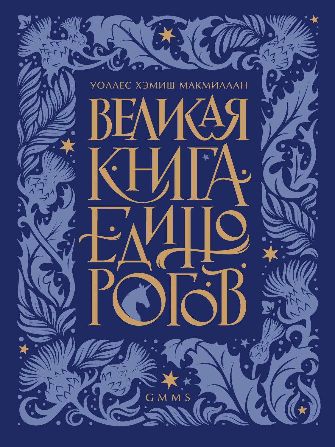 Уоллес Хэмиш МакМиллан, книга Великая книга Единорогов – скачать в pdf –  Альдебаран, серия Вы и ваш ребёнок (Питер)