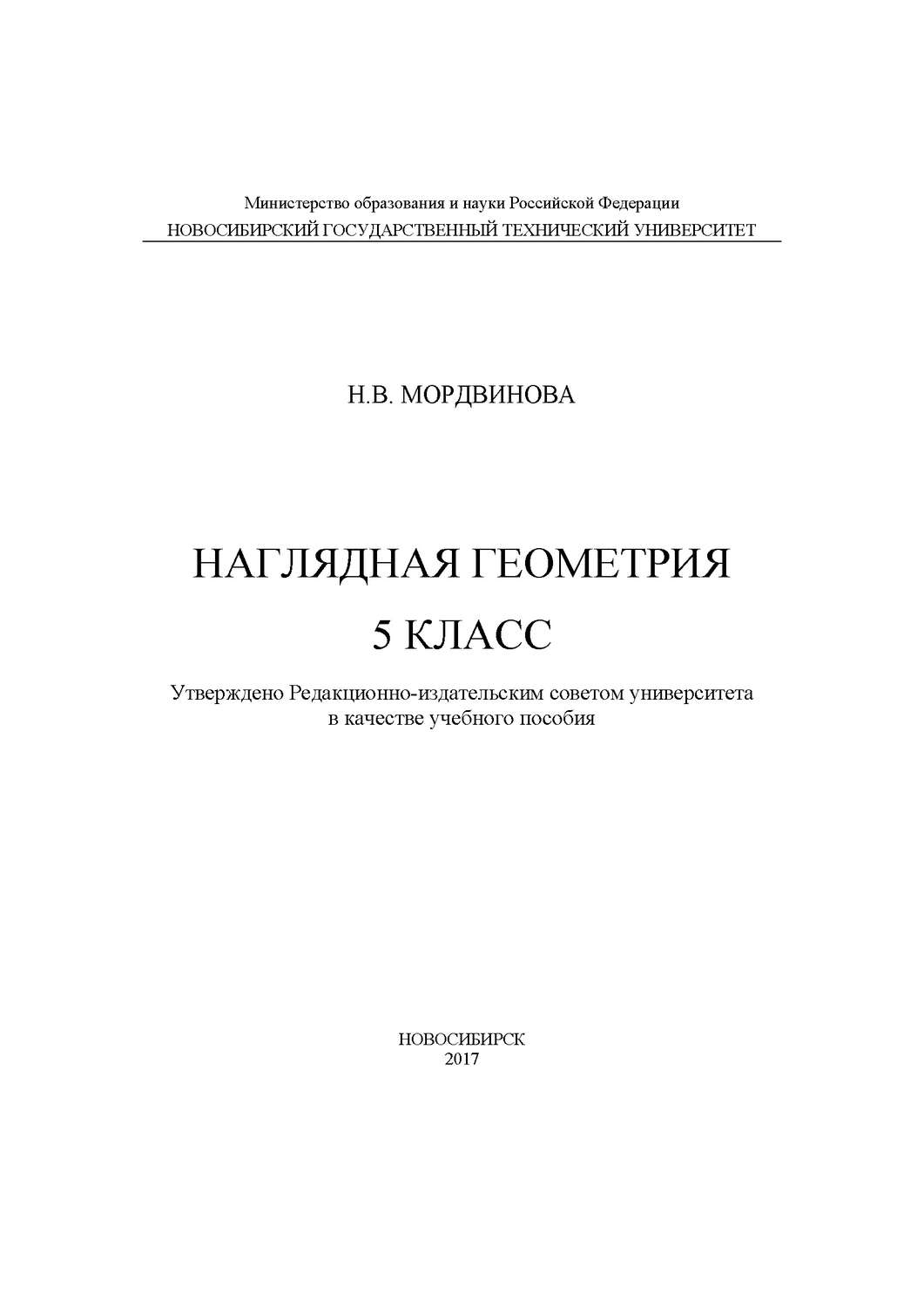 Н. В. Мордвинова, книга Наглядная геометрия. 5 класс – скачать в pdf –  Альдебаран