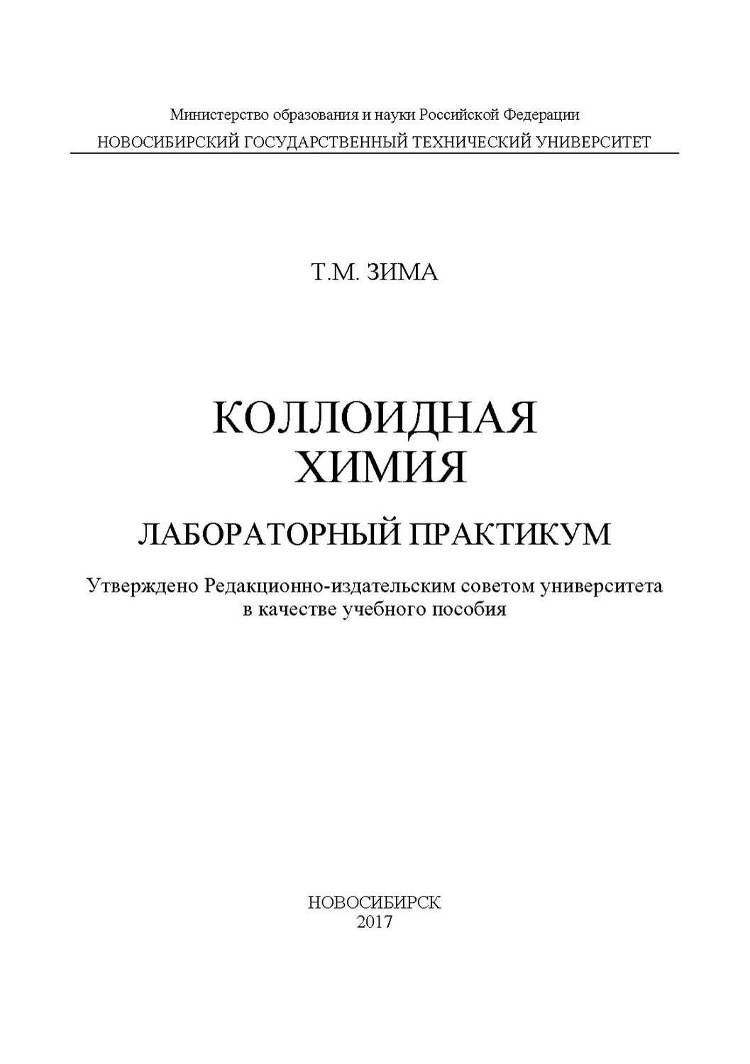 Практикум т. Практикум по коллоидной химии. Лабораторная работа по безопасности жизнедеятельности. Практикум по коллоидной химии МГУ. Практикум и задачник по коллоидной химии.