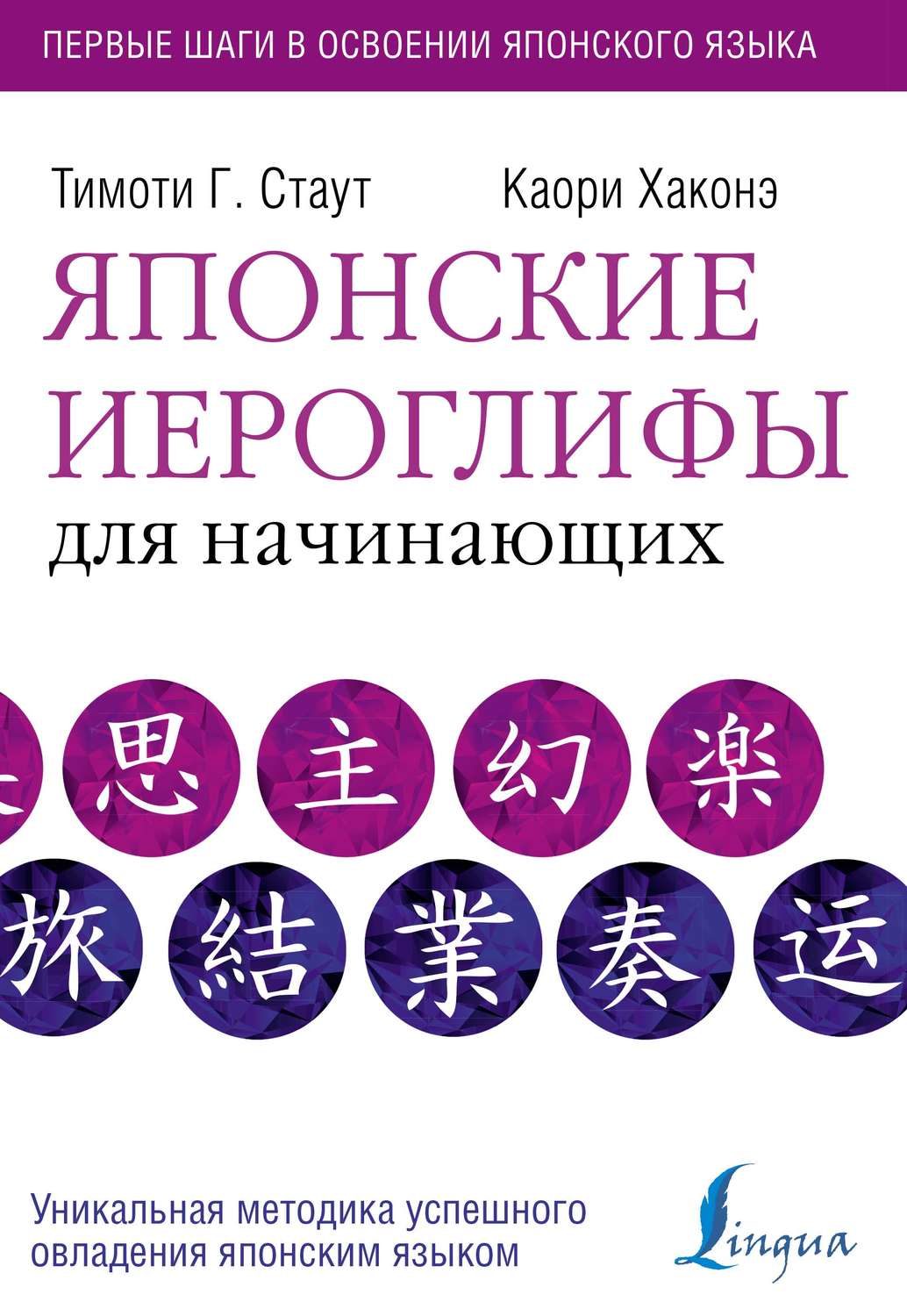 Тимоти Г. Стаут, книга Японские иероглифы для начинающих – скачать в pdf –  Альдебаран, серия Школа японского языка