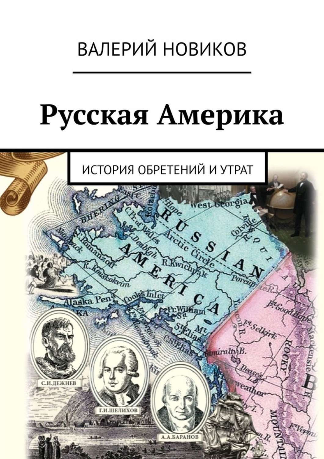 Северная америка книги. Русская Америка. Русская Америка книга. История русская Америка. Автор книги русская Америка.