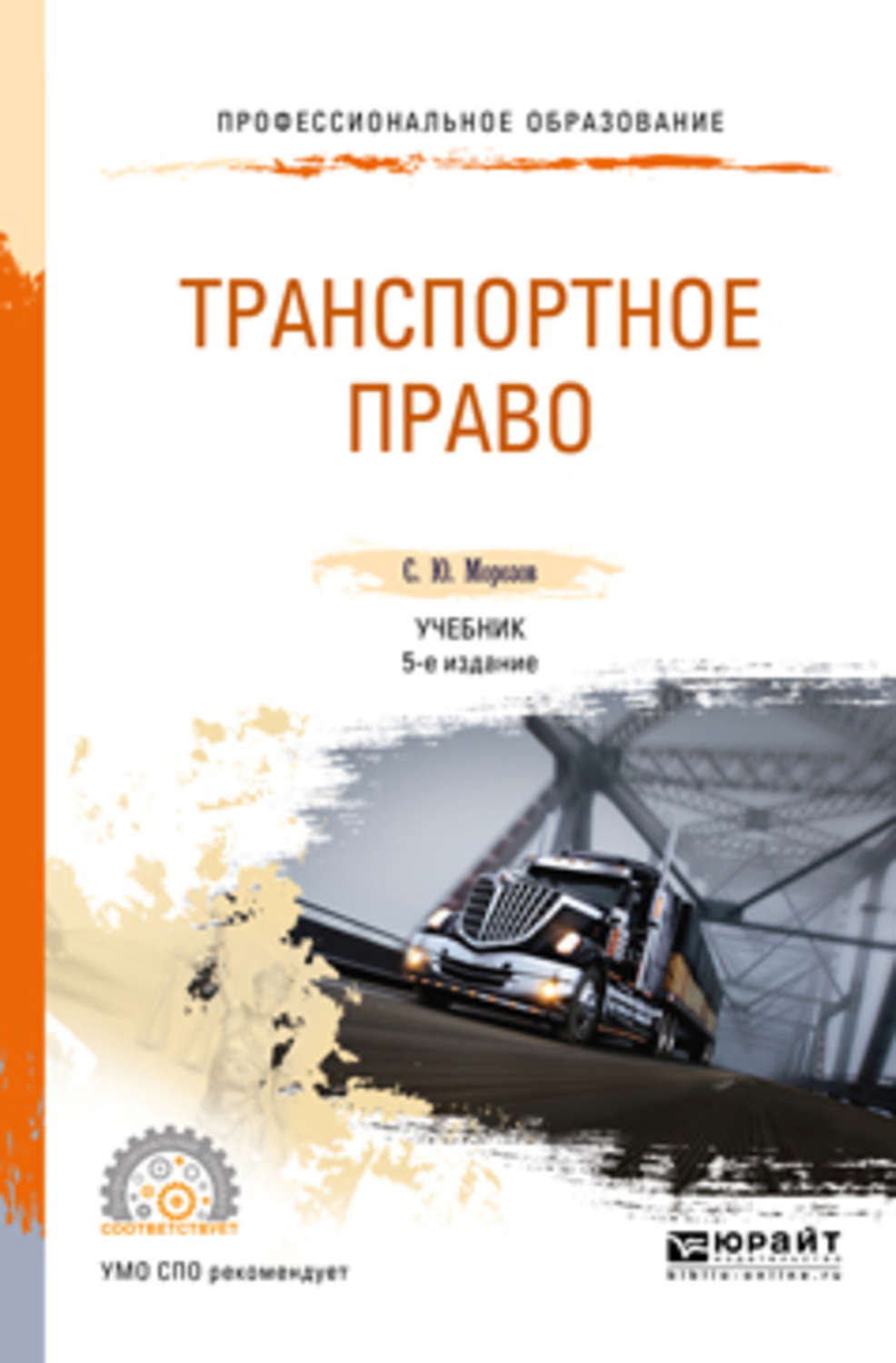 Российское транспортное право. Транспортное право. Право учебник для СПО. С Ю Морозов транспортное право учебник. Транспортное право картинки.