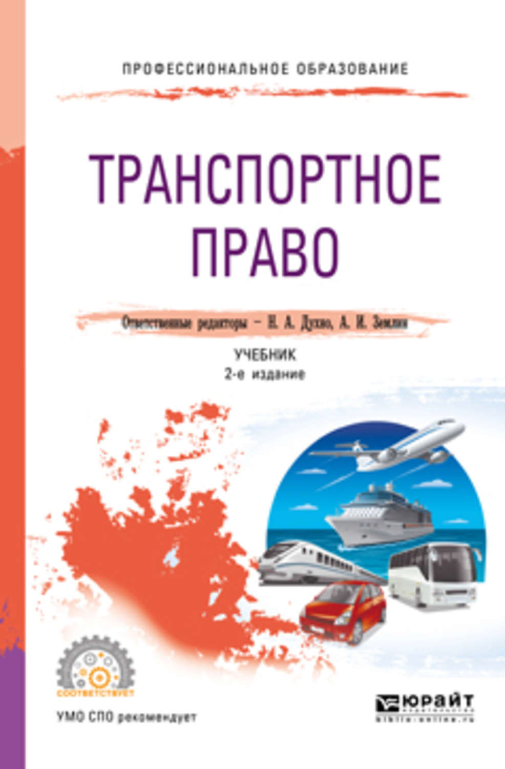 Транспортное право. Транспортное право учебник. Транспортное законодательство. Книга транспорта права. Егиазаров в.а транспортное право учебное пособие.