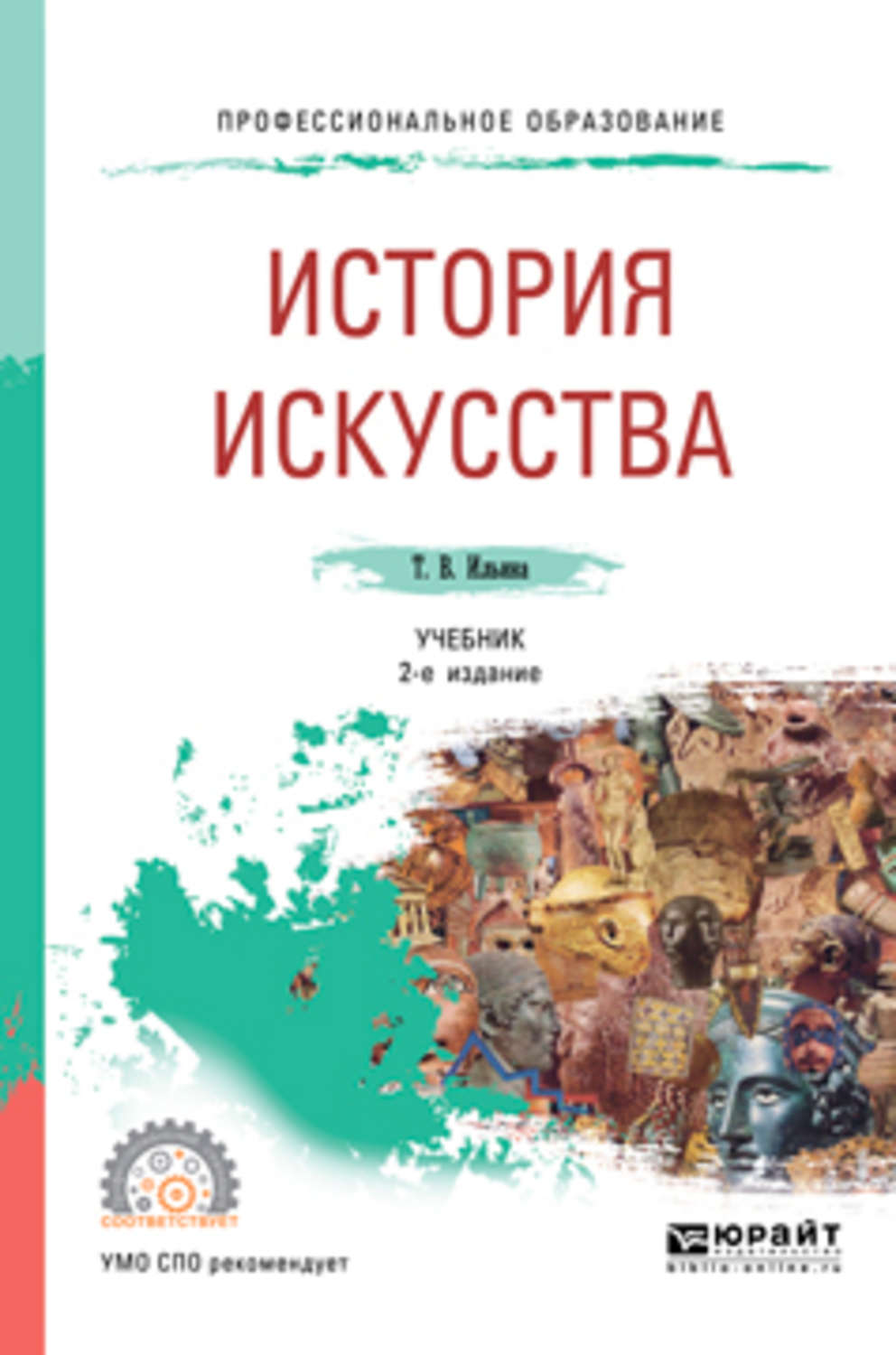 Учебник история художественной культуры. Ильина Татьяна Валериановна. Учебник для СПО по истории искусств. История искусств учебное пособие. Ильина история искусств.