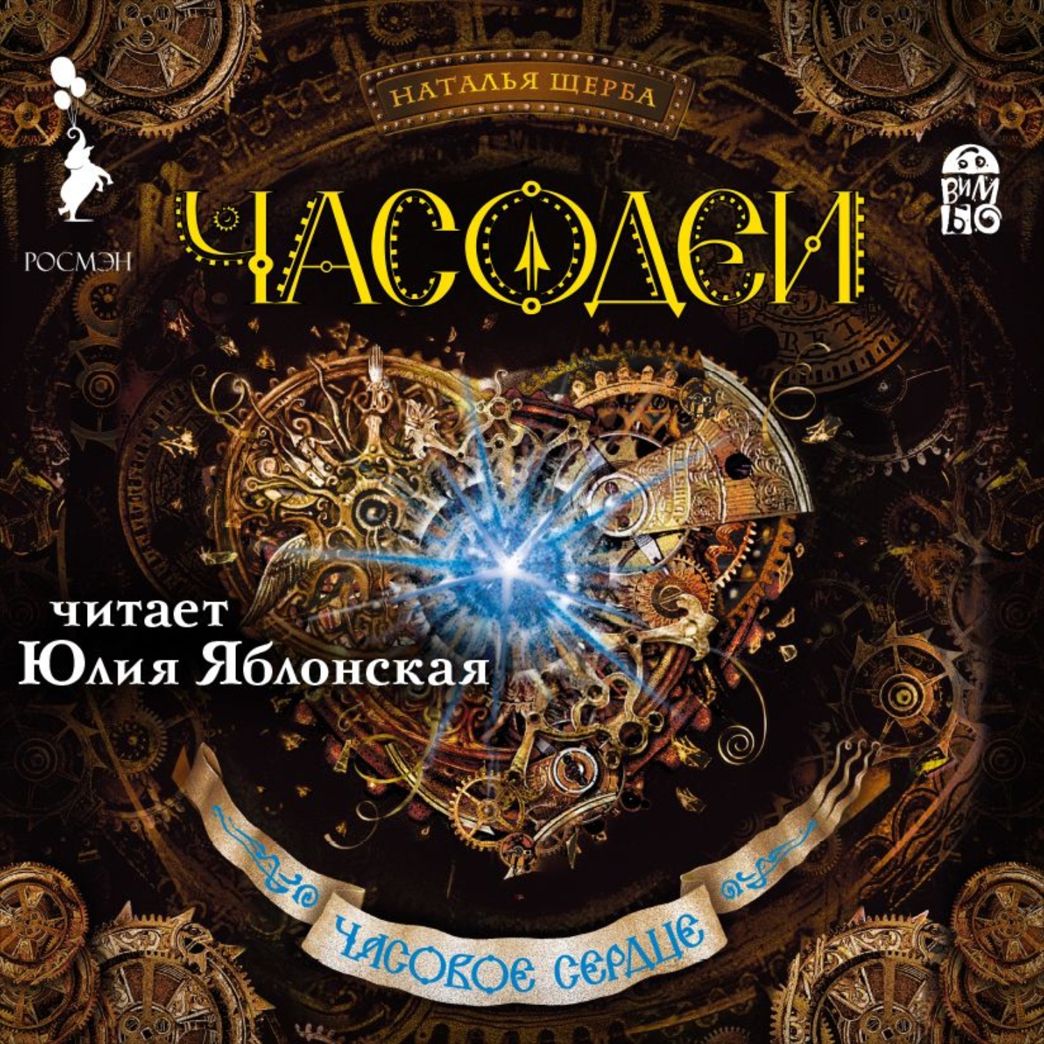 Наталья Щерба, Часодеи. Часовое сердце – слушать онлайн бесплатно или  скачать аудиокнигу в mp3 (МП3), издательство ВИМБО