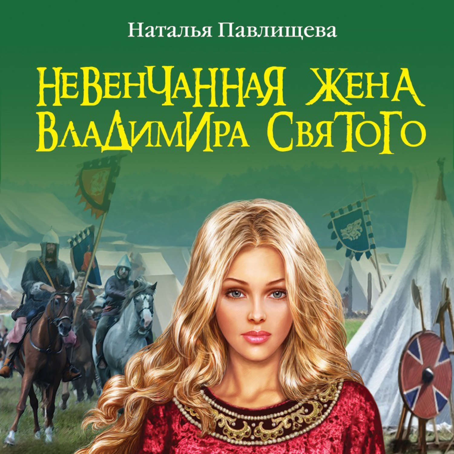 Слушать аудиокниги натальи. Невенчанная жена Владимира Святого Наталья Павлищева книга. Павлищева Наталья Павловна. Невенчанная жена Владимира Святого. Наталья Павлищева исторический Роман.