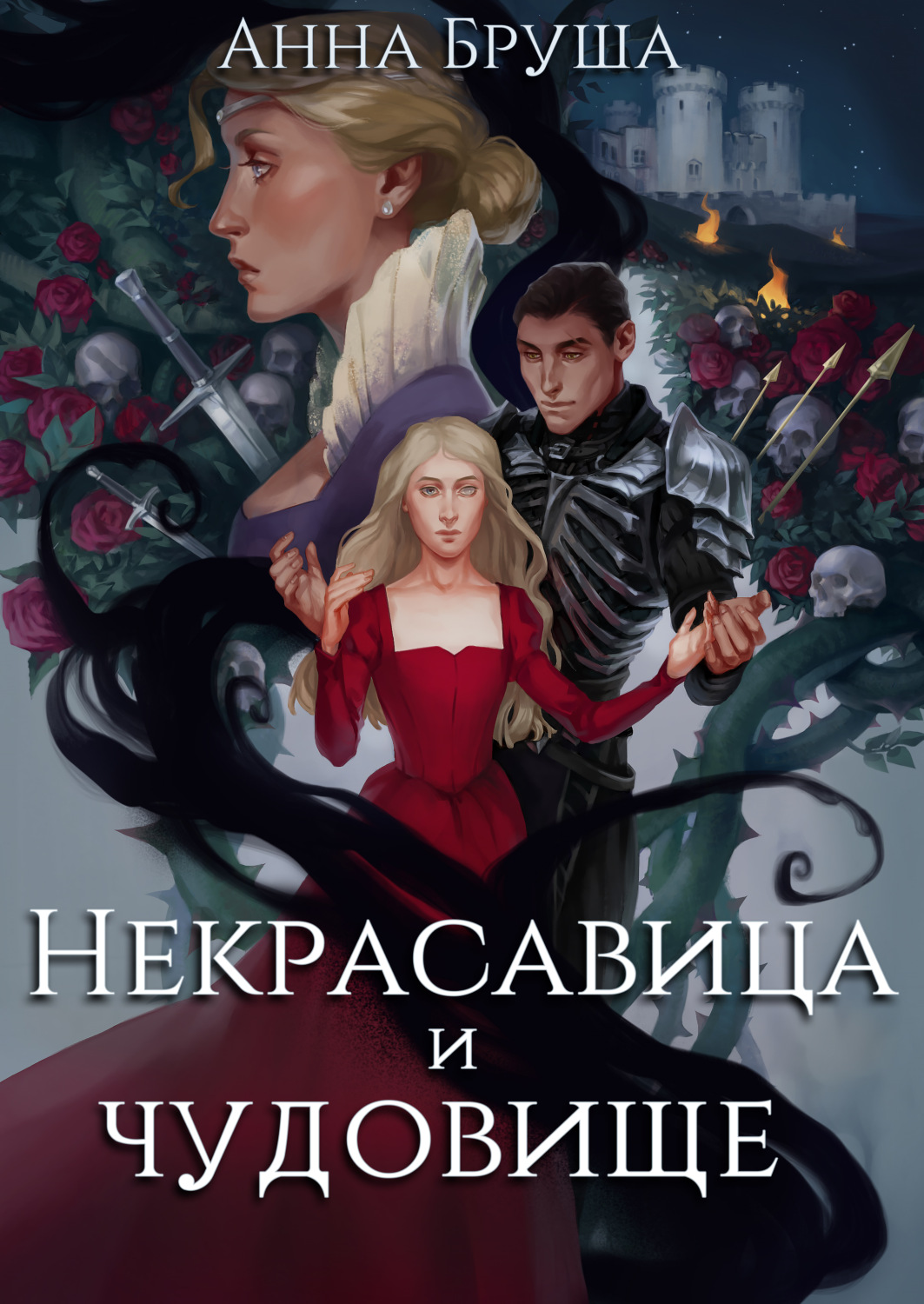 Анна Бруша книга Некрасавица и чудовище – скачать fb2, epub, pdf