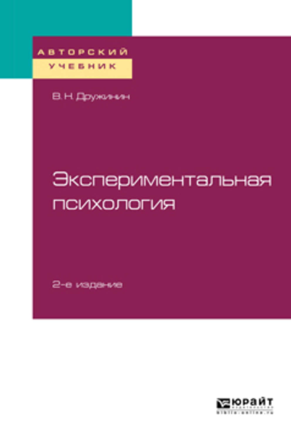 «Экспериментальная психология 2-е изд. Учебное пособие для бакалавриата ...