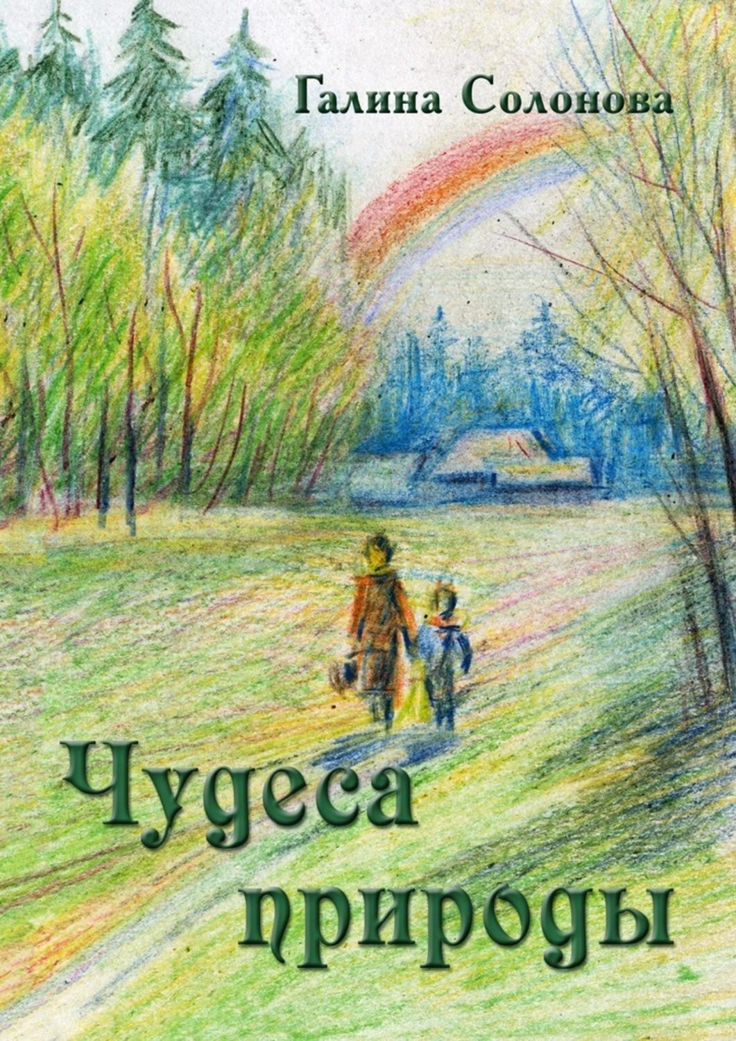 Рассказ чудо. Чудеса природы книга. Чудеса природы книга для детей. Купить книгу чудеса природы. Рассказы Галины Солоновой в журналах Странник Саранск.