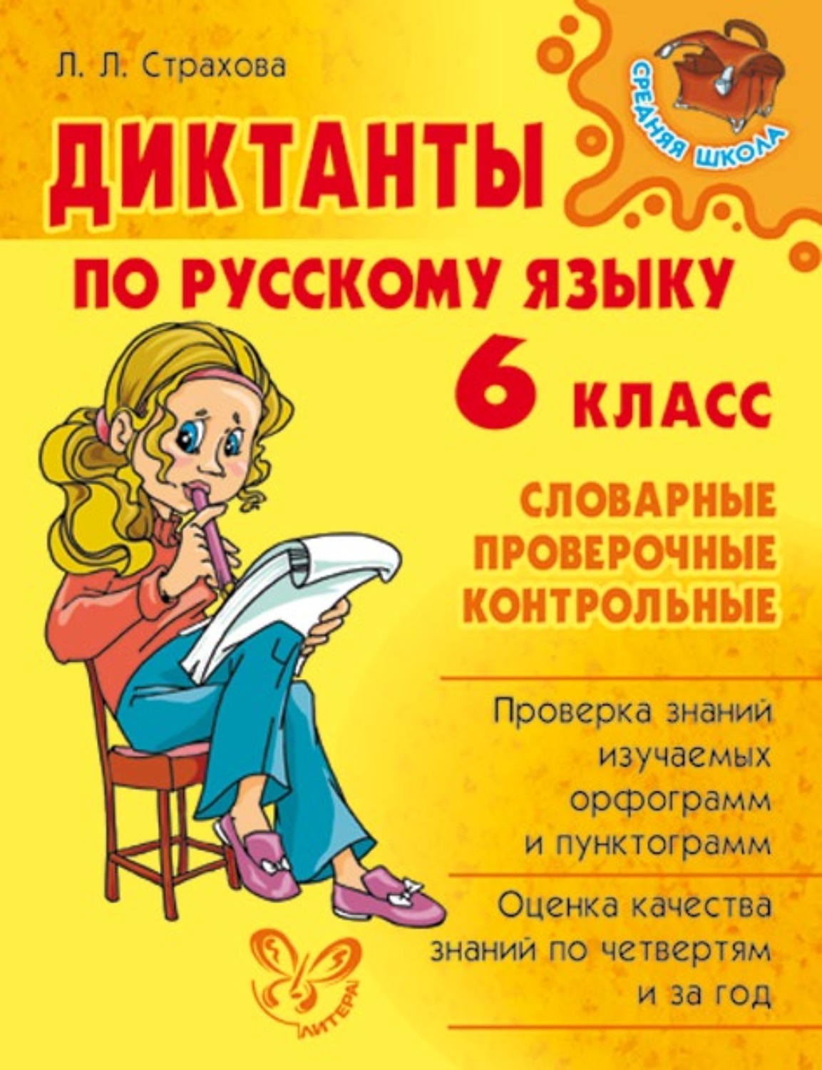 Л. Л. Страхова, книга Диктанты по русскому языку. 6 класс – скачать в pdf –  Альдебаран, серия Средняя школа (Литера)