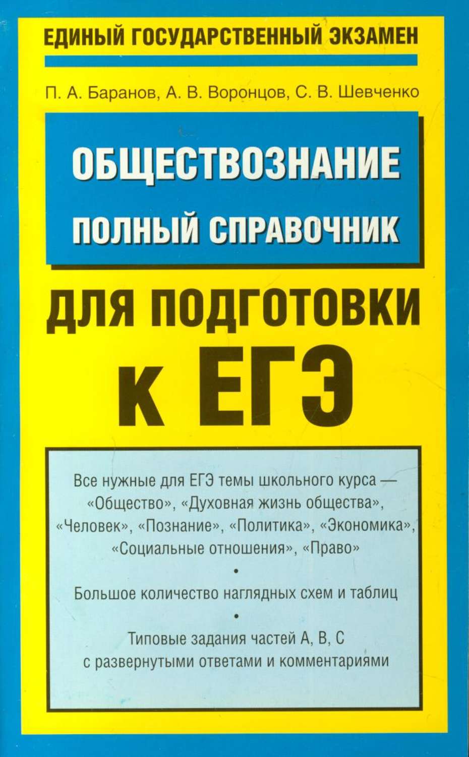 А. В. Воронцов книга Обществознание. Полный справочник для подготовки к ЕГЭ  – скачать fb2, epub, pdf бесплатно – Альдебаран