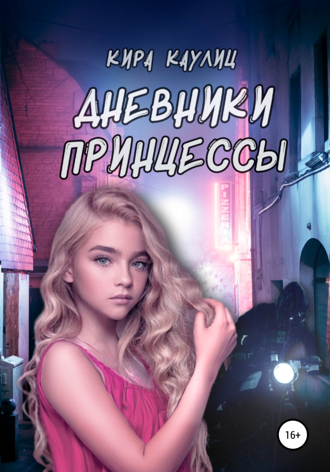 Дневники Принцессы, Кира Каулиц – скачать книгу fb2, epub, pdf на Литрес