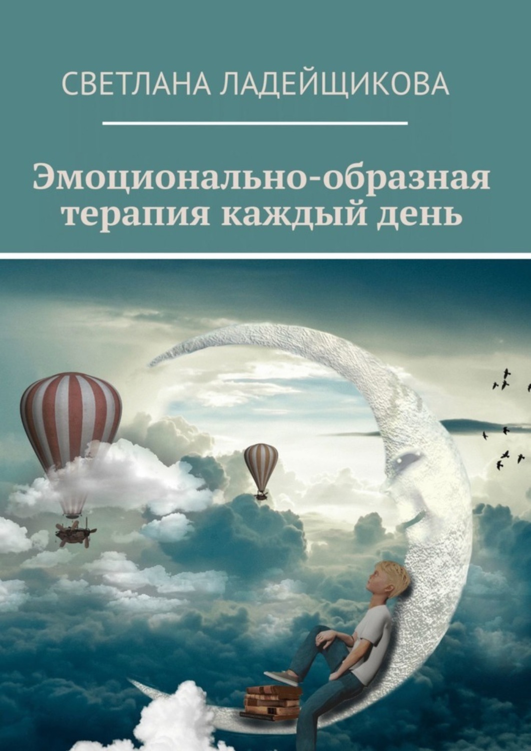 Образная терапия. Эмоционально-образная терапия каждый день с. в. Ладейщикова книга. Эмоционально образная терапия. Эмоционально-образная терапия Линде. Ладейщикова Светлана книги.