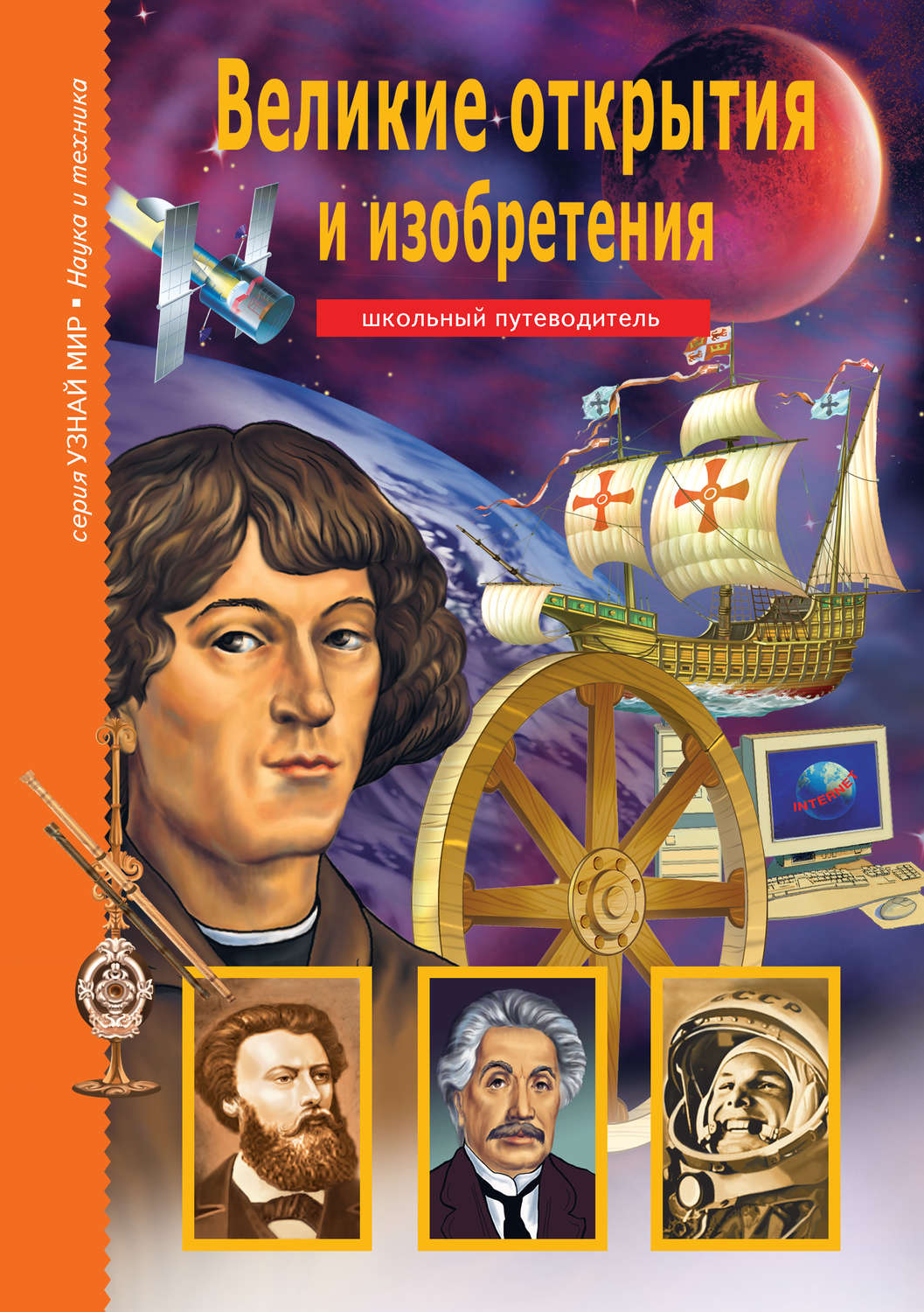 Книга про изобретателей. Великие открытия и изобретения Крылов Григорий. Великие открытия и изобретения школьный путеводитель. Книга Великие открытия и изобретения школьный путеводитель. Елена Ульева Великие открытия и изобретения.