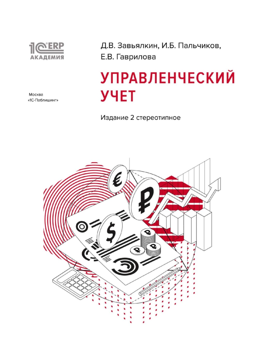 Д. В. Завьялкин, книга 1С:Академия ERP. Управленческий учет, 2-е ...