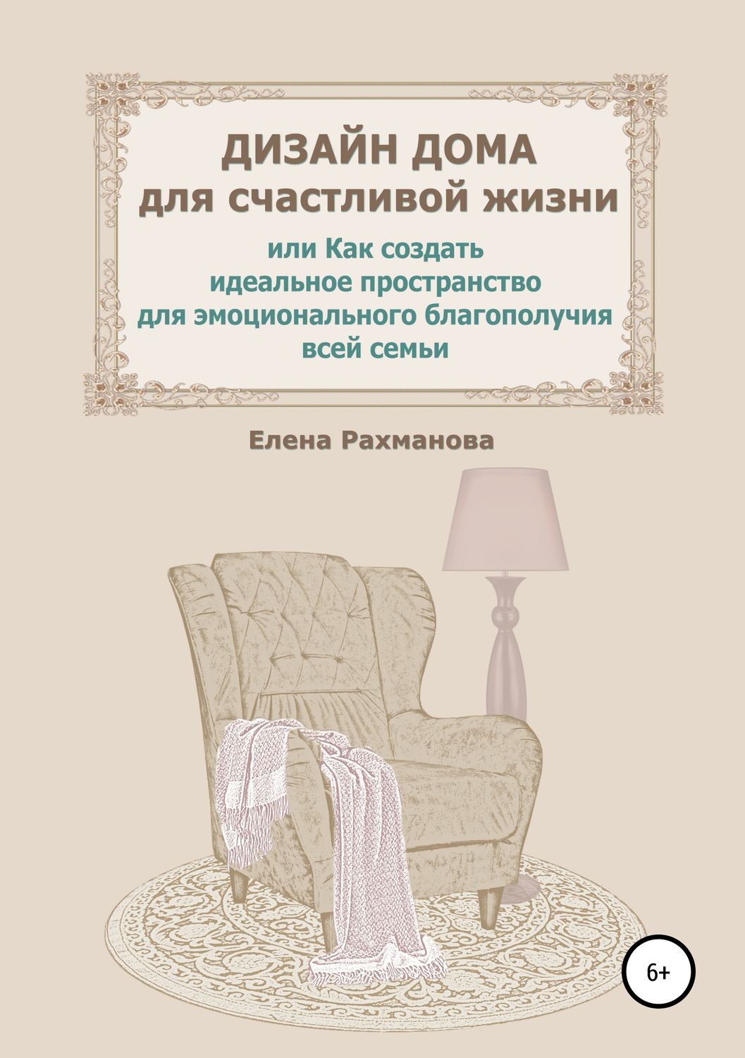 Цитаты из книги «Дизайн дома для счастливой жизни, или Как создать идеальное  пространство для эмоционального благополучия всей семьи» Елены Рахмановой –  Литрес