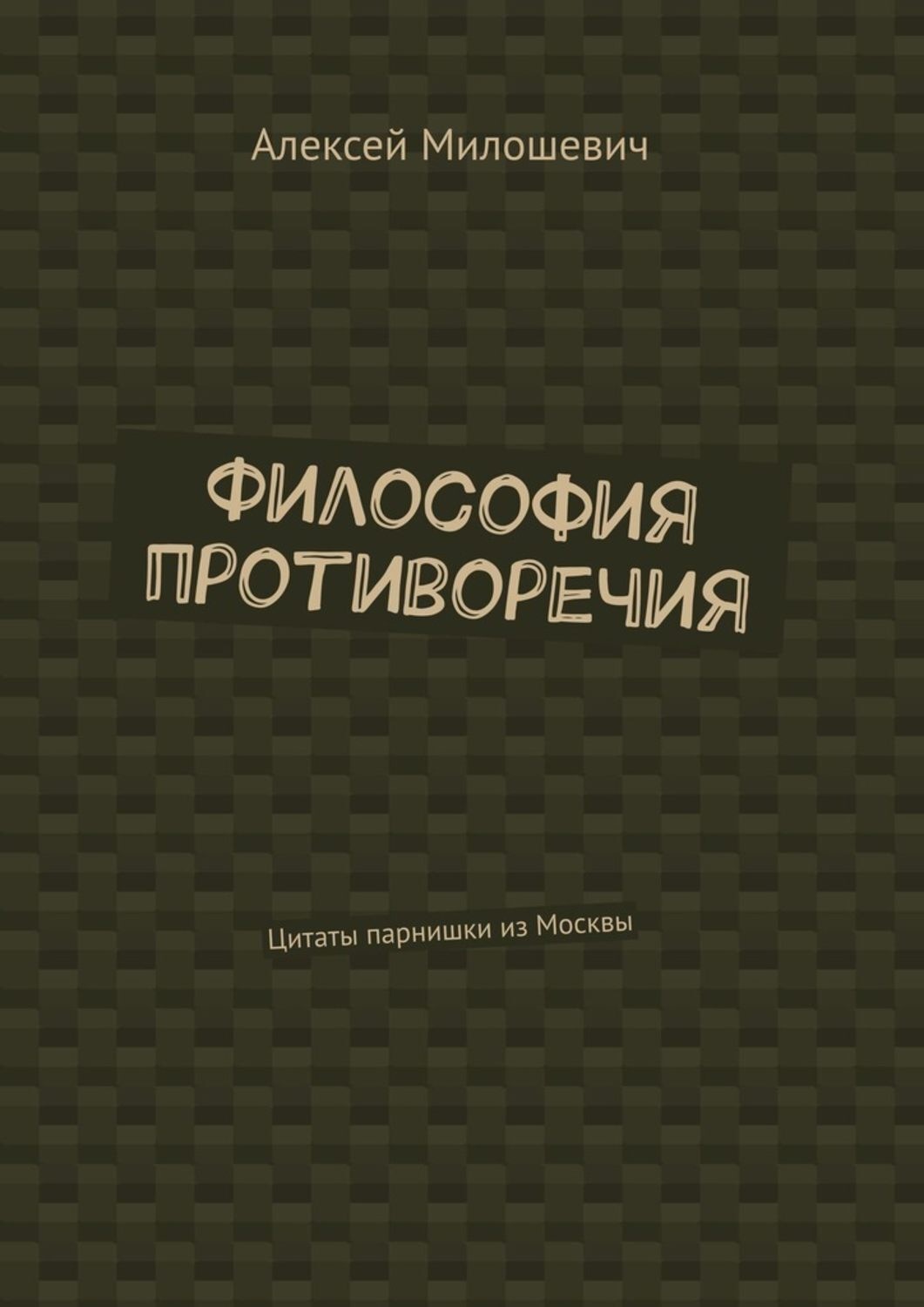 Противоречие фраз. Противоречивые высказывания. Противоречивая философия. Противоречивые цитаты. Философские противоречия.