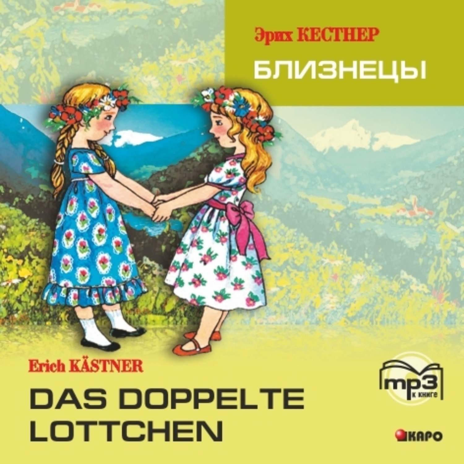 Das doppelte Lottchen / Близнецы. MP3 – Hörbuch günstig kaufen und  downloaden | Litres