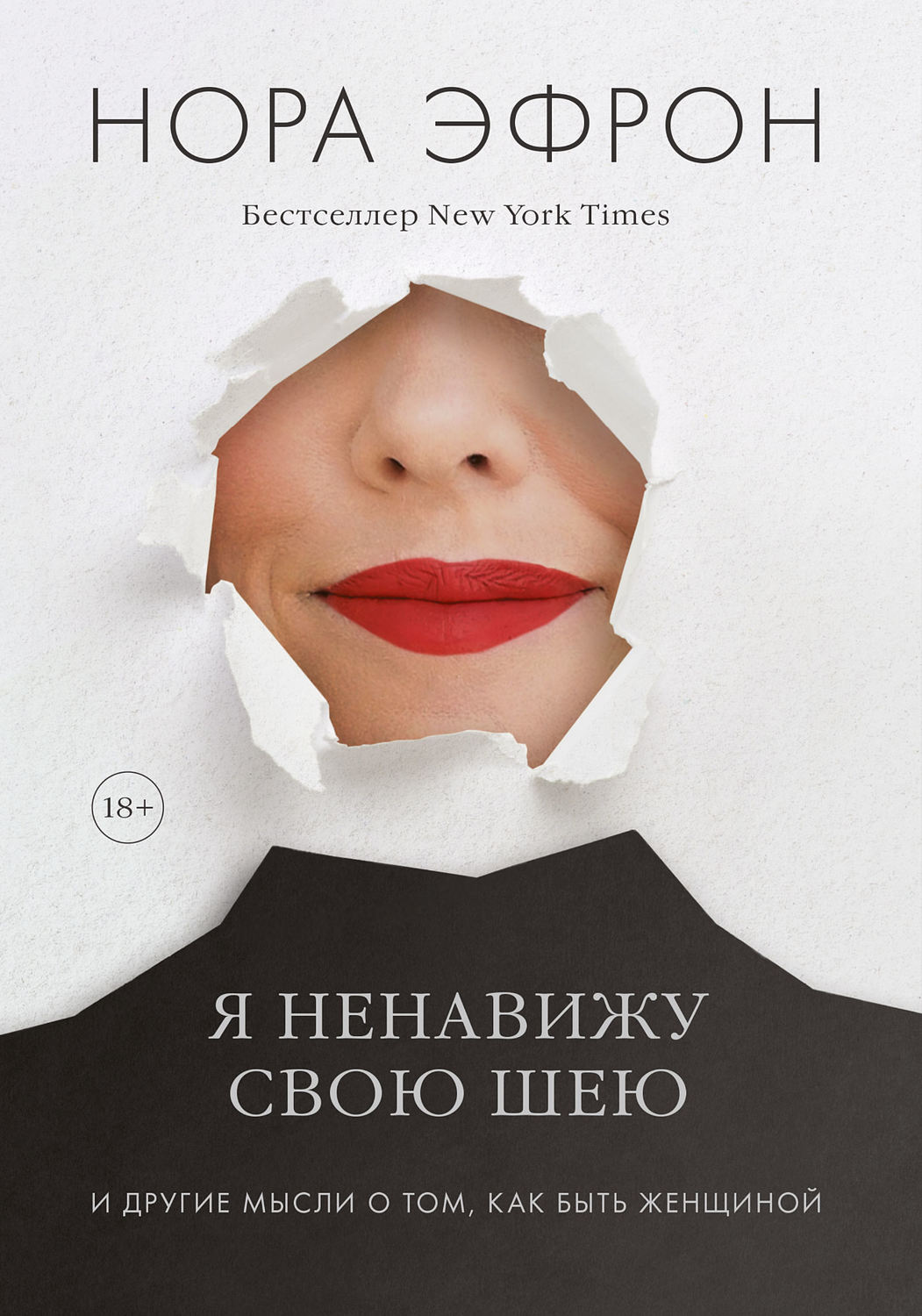 Отзывы о книге «Я ненавижу свою шею», рецензии на книгу Норы Эфрон, рейтинг  в библиотеке Литрес